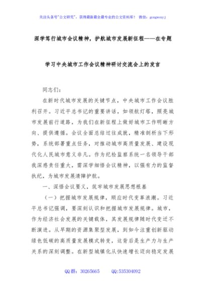 深学笃行城市会议精神，护航城市发展新征程——在专题学习中央城市工作会议精神研讨交流会上的发言