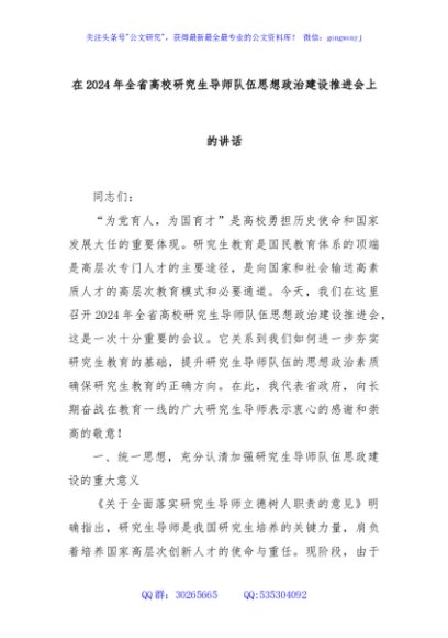 在2024年全省高校研究生导师队伍思想政治建设推进会上的讲话