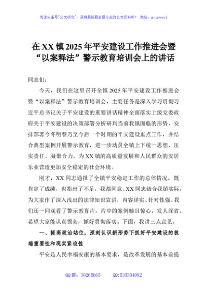 在XX镇2025年平安建设工作推进会暨“以案释法”警示教育培训会上的讲话