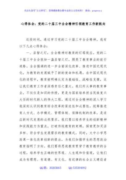 心得体会：党的二十届三中全会精神引领教育工作新航向