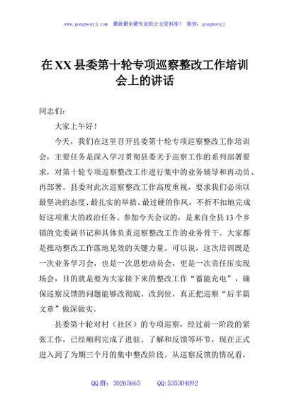 在XX县委第十轮专项巡察整改工作培训会上的讲话