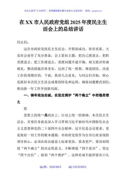 在XX市人民政府党组2025年度民主生活会上的总结讲话