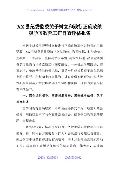 XX县纪委监委关于树立和践行正确政绩观学习教育工作自查评估报告