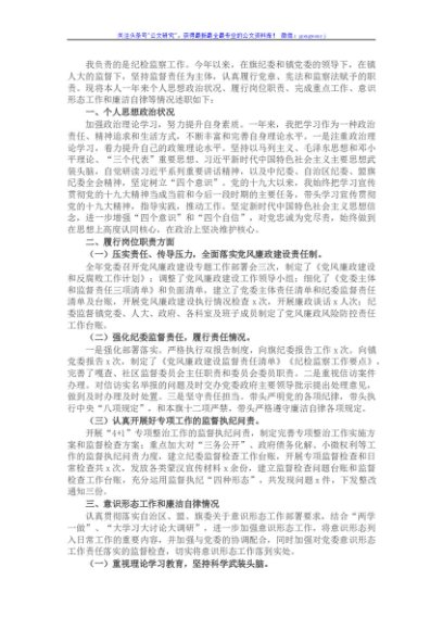 乡镇纪委书记述职述德述责述廉报告