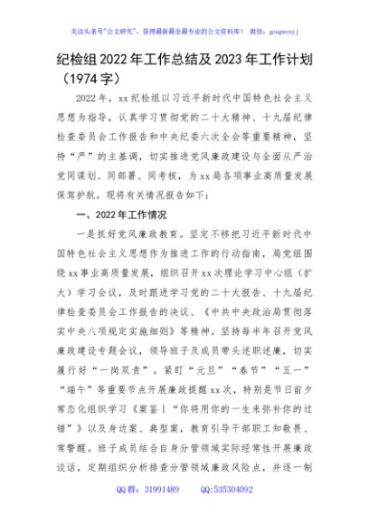 纪检组2022年工作总结及2023年工作计划