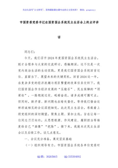 市国资委党委书记在国资国企系统民主生活会上的点评讲话
