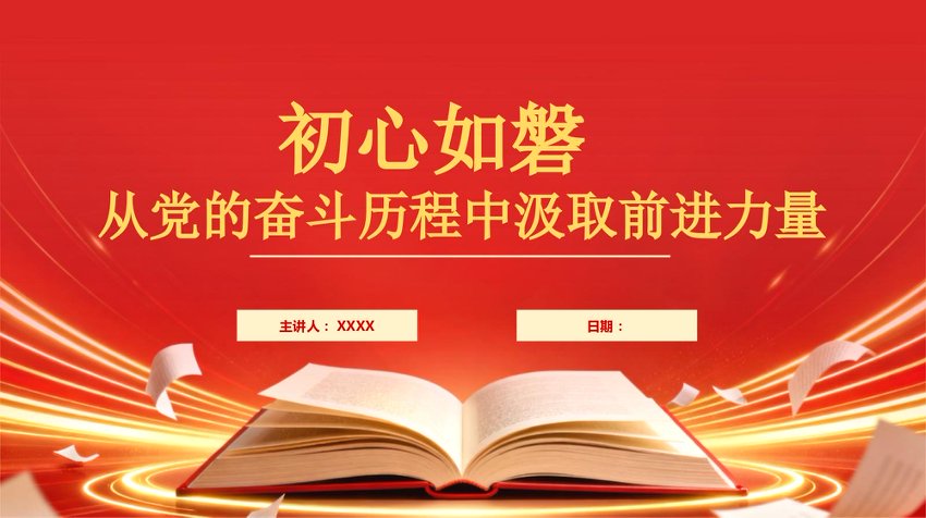 PPT：初心如磐从党的奋斗历程中汲取前进力量