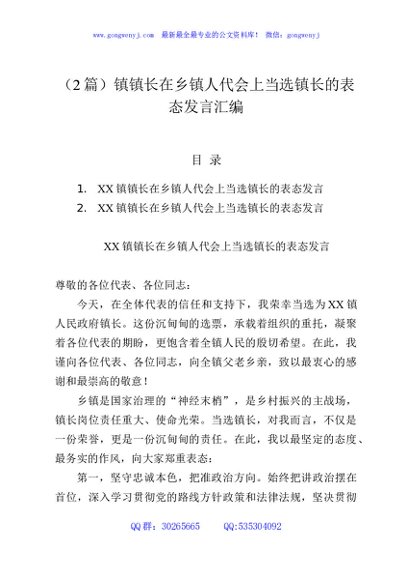 （2篇）镇镇长在乡镇人代会上当选镇长的表态发言汇编