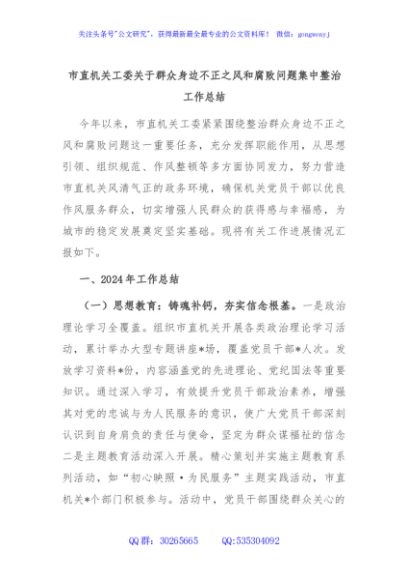 市直机关工委关于群众身边不正之风和腐败问题集中整治工作总结