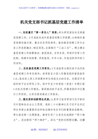 机关党支部书记抓基层党建工作清单