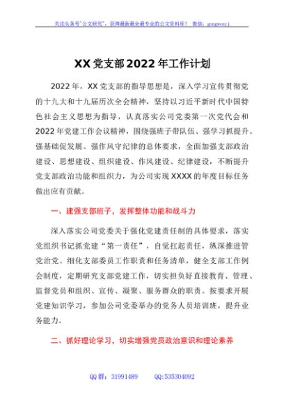 国企支部2022年工作计划