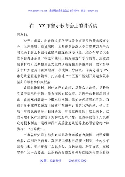 在XX市警示教育会上的讲话稿
