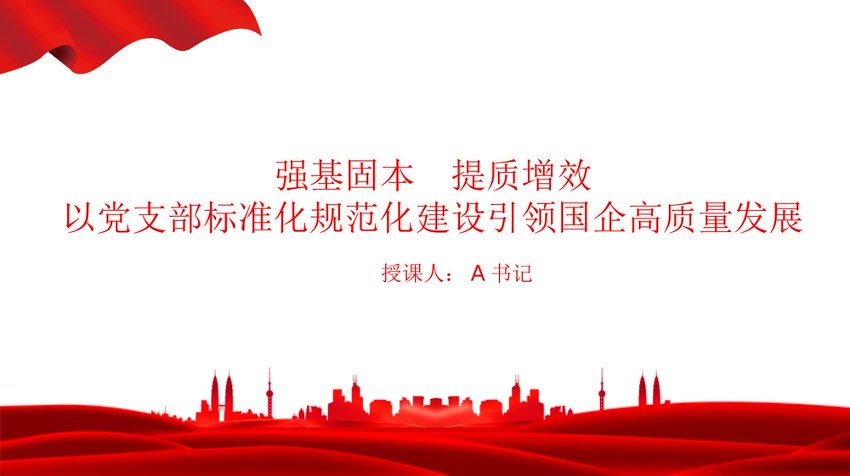 党课PPT：强基固本，提质增效，以党支部标准化规范化建设引领国企高质量发展