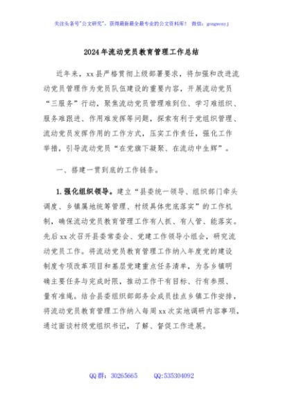 2024年流动党员教育管理工作总结