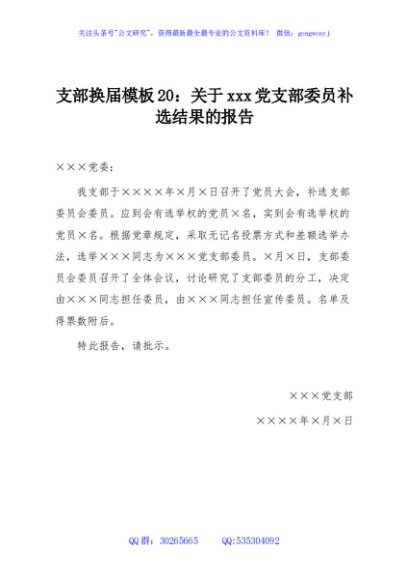 支部换届模板20：关于xxx党支部委员补选结果的报告
