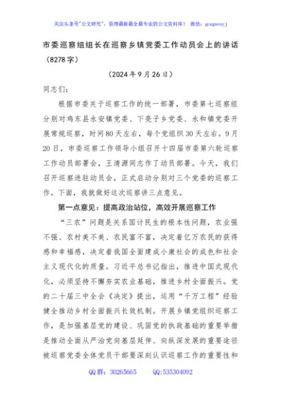 市委巡察组组长在巡察乡镇党委工作动员会上的讲话（8278字）