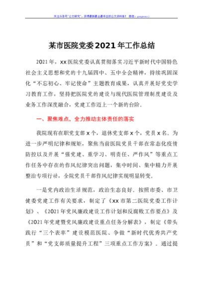 某市医院党委2021年工作总结