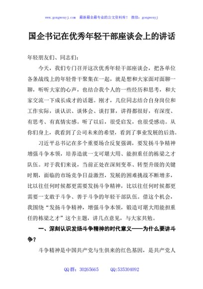 国企书记在优秀年轻干部座谈会上的讲话