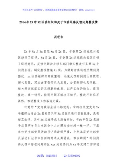 2024年XX市XX区委组织部关于市委巡察反馈问题整改情况报告