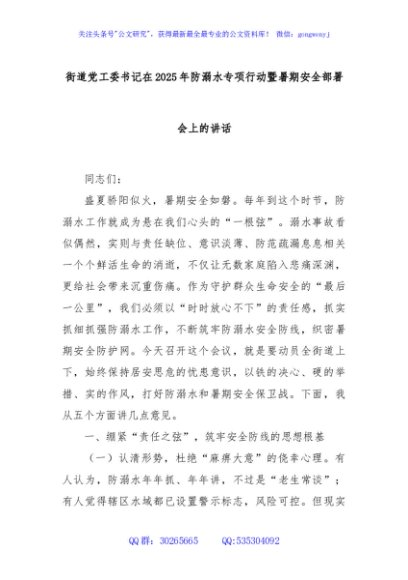 街道党工委书记在2025年防溺水专项行动暨暑期安全部署会上的讲话