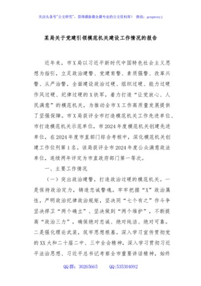 某局关于党建引领模范机关建设工作情况的报告