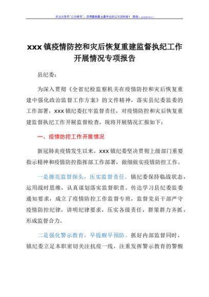 xxx镇疫情防控和灾后恢复重建监督执纪工作开展情况专项报告