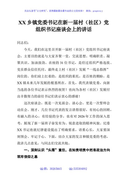 XX乡镇党委书记在新一届村（社区）党组织书记座谈会上的讲话