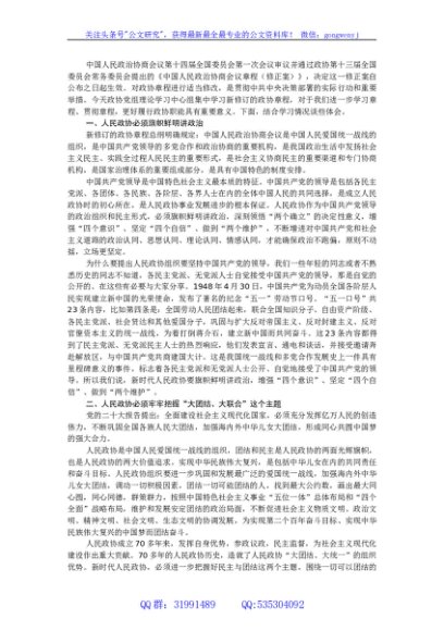 政协主席在集中学习新修订政协章程时的研讨发言