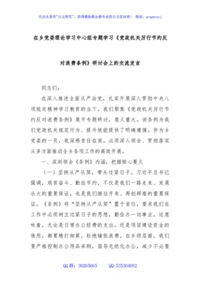 在乡党委理论学习中心组专题学习《党政机关厉行节约反对浪费条例》研讨会上的交流发言