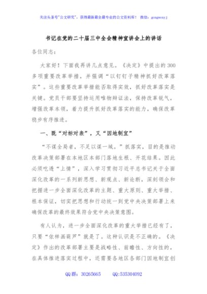 书记在党的二十届三中全会精神宣讲会上的讲话