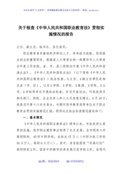 关于检查《中华人民共和国职业教育法》贯彻实施情况的报告