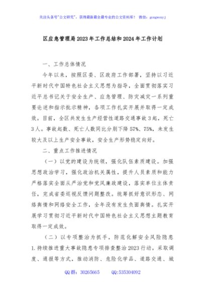 区应急管理局2023年工作总结和2024年工作计划