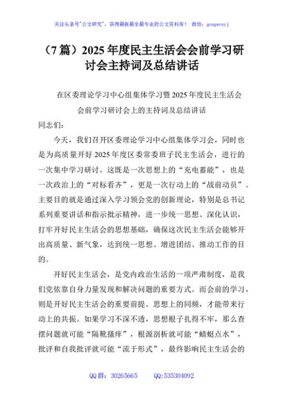 （7篇）2025年度民主生活会会前学习研讨会主持词及总结讲话