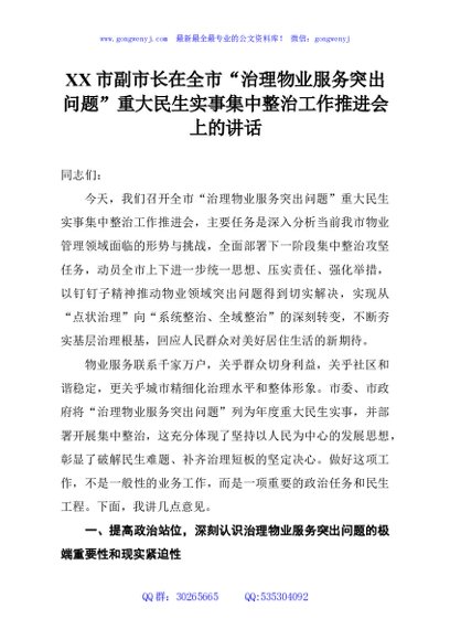 XX市副市长在全市“治理物业服务突出问题”重大民生实事集中整治工作推进会上的讲话