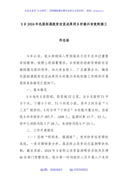 X乡2024年巩固拓展脱贫攻坚成果同乡村振兴有效衔接工作总结