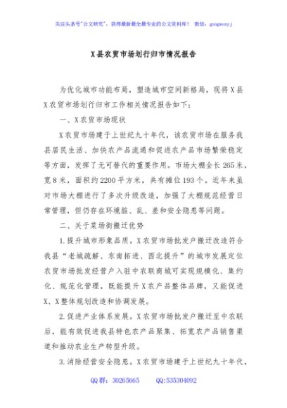 X县农贸市场划行归市情况报告