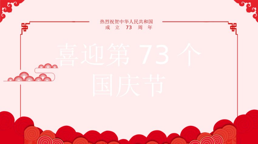 庆祝国庆节PPT