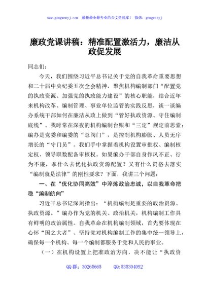 廉政党课讲稿：精准配置激活力，廉洁从政促发展