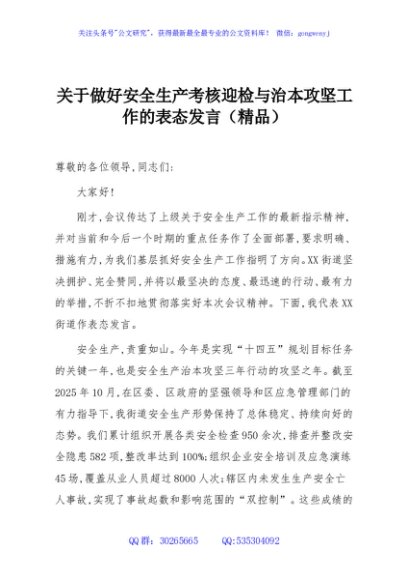 关于做好安全生产考核迎检与治本攻坚工作的表态发言（精品）