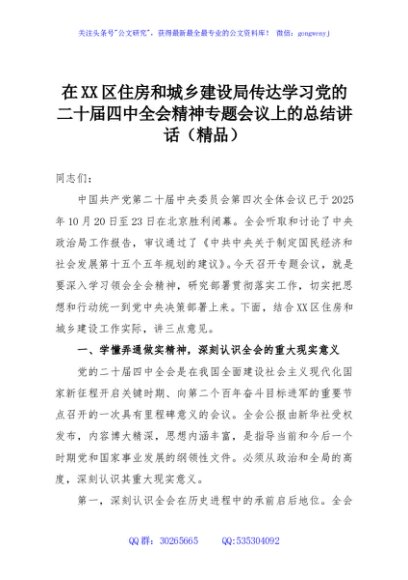 在XX区住房和城乡建设局传达学习党的二十届四中全会精神专题会议上的总结讲话（精品）