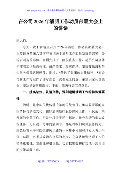 在公司2026年清明工作动员部署大会上的讲话