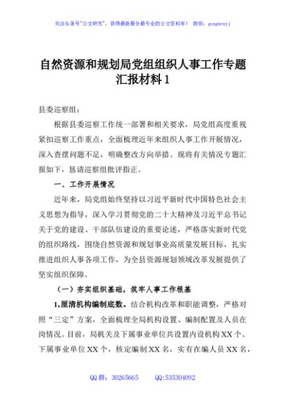 自然资源和规划局党组组织人事工作专题汇报材料1
