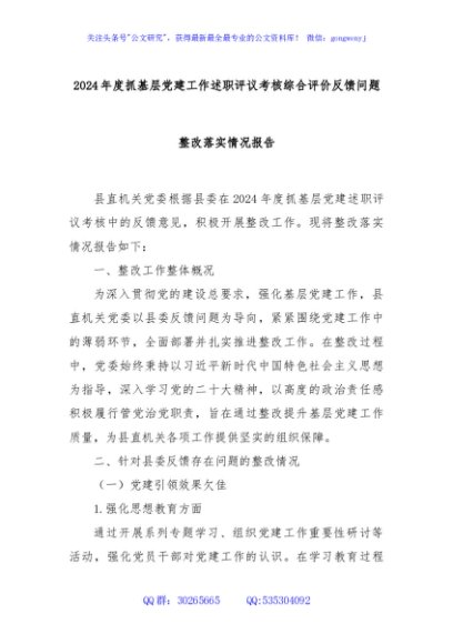 2024年度抓基层党建工作述职评议考核综合评价反馈问题整改落实情况报告