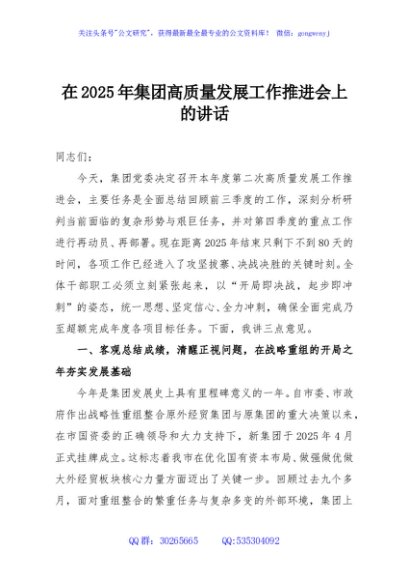 在2025年集团高质量发展工作推进会上的讲话