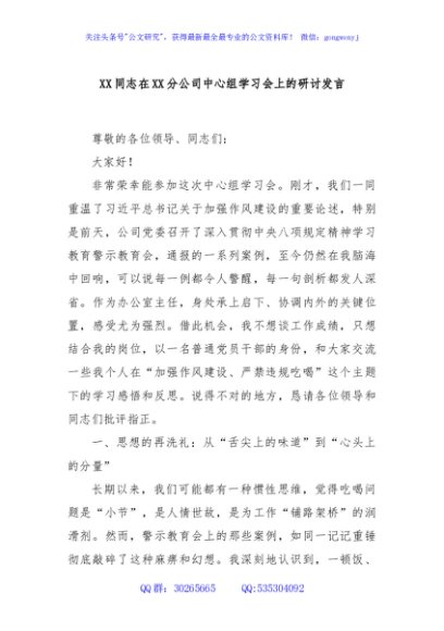 XX同志在XX分公司中心组学习会上的研讨发言