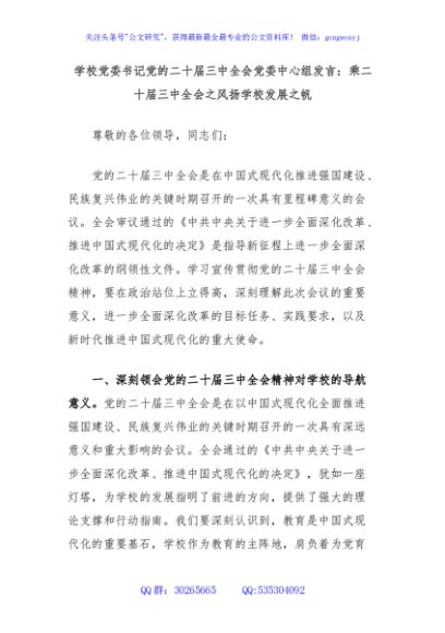 学校党委书记党的二十届三中全会党委中心组发言：乘二十届三中全会之风扬学校发展之帆