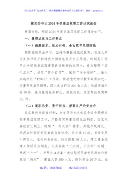 镇党委书记2024年抓基层党建工作述职报告