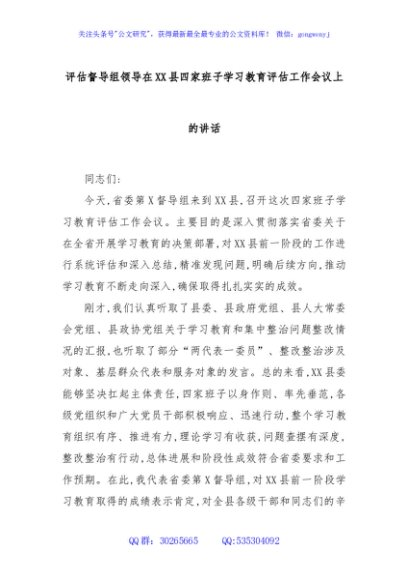 评估督导组领导在XX县四家班子学习教育评估工作会议上的讲话