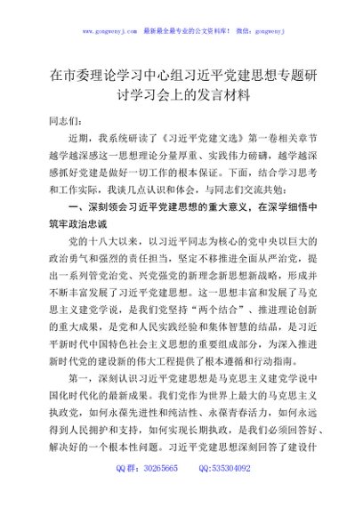 在市委理论学习中心组习近平党建思想专题研讨学习会上的发言材料