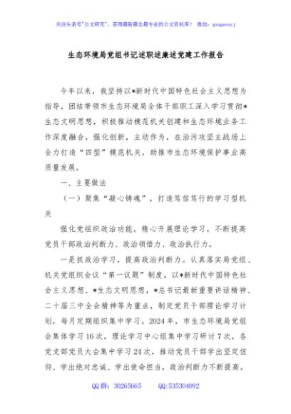 生态环境局党组书记述职述廉述党建工作报告
